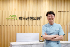 익산백두산한의원