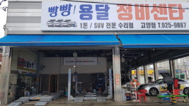 평우복지정비센터 빵빵용달정비센타 고양점