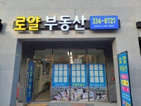 로얄부동산중개사무소