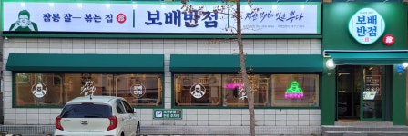 보배반점 달동점