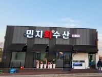 민지회수산