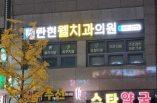 탄현웰치과의원