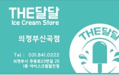 더달달 신곡점