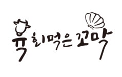 육회먹은꼬막&반반비빔밥