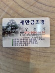 새만금조경