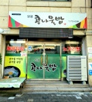 양평콩나물밥