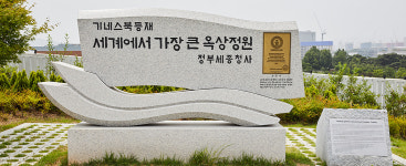 정부세종청사 옥상정원