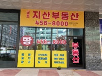 군포지산공인중개사사무소