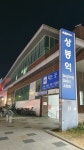 상봉역 (고속철도)