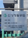 신성정밀공업사