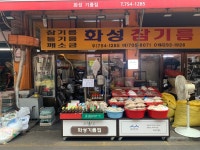 화성기름집