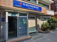 두레지역아동센터