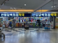 반월당백화점약국