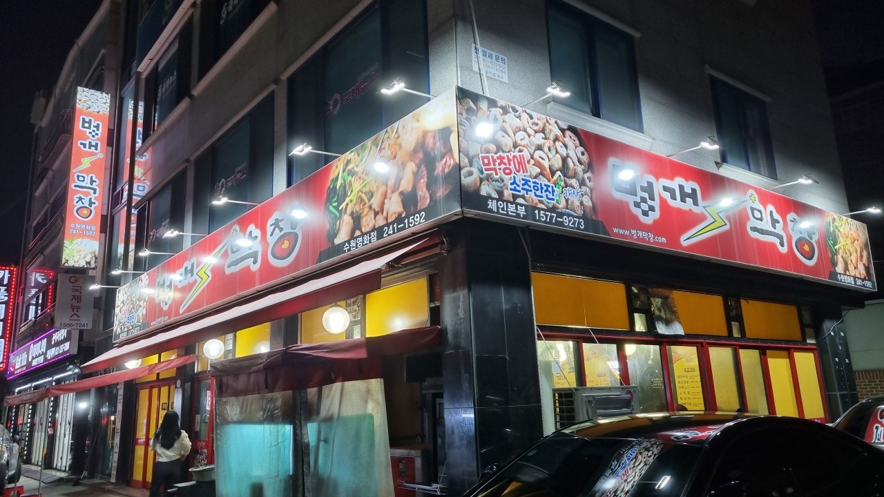벙개막창 수원영화점