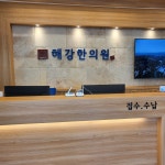 해강한의원