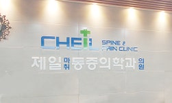제일마취통증의학과의원