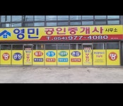 영민공인중개사사무소