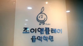 조이앤플레이음악학원 노원역점