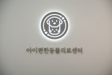 아이편한 동물의료센터