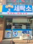 신미주세탁소