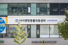 아이편한 동물의료센터