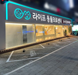 24시 라이프동물의료센터
