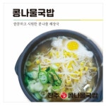 전주명가콩나물국밥 해운대점