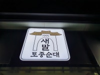 새말토종순대