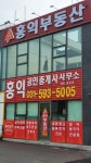 홍익공인중개사사무소