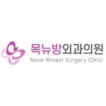 목뉴방외과의원