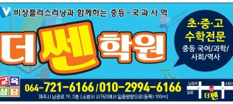 더쎈학원