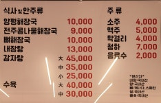 양평해장국 전주생태탕
