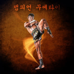 챔피언체육관