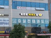 최한호태권도장