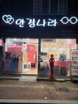안경나라 청도점