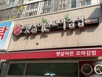 햇살머믄꼬마김밥역북점