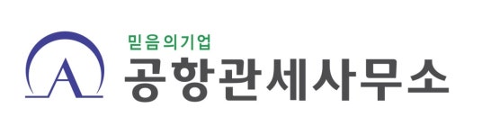 공항계량증명업소 | 공항관세사무소