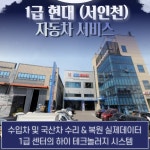 1급 현대 자동차공업사