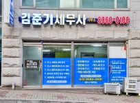 김준기 세무사 사무소