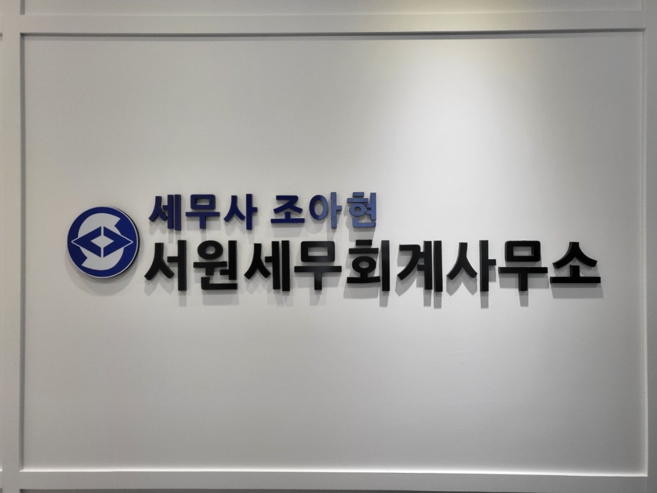 서원세무회계사무소