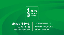림스신경외과의원