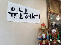 유노헤어