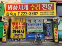 화목사