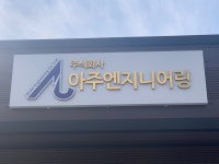 아주엔지니어링