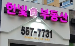 한빛부동산중개사무소