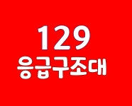 129이송센터