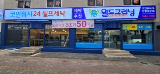 월드크리닝 코인월드 울산남구지사직영점