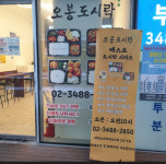 오봉도시락 영등포양평동점