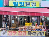참맛찰김