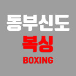 동부신도복싱